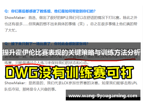 提升霍伊伦比赛表现的关键策略与训练方法分析