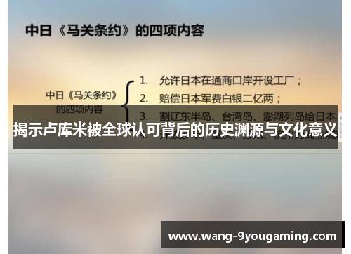 揭示卢库米被全球认可背后的历史渊源与文化意义 揭示卢库米被全球认可背后的历史渊源与文化意义