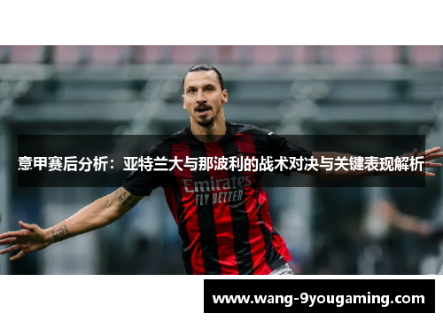 意甲赛后分析：亚特兰大与那波利的战术对决与关键表现解析