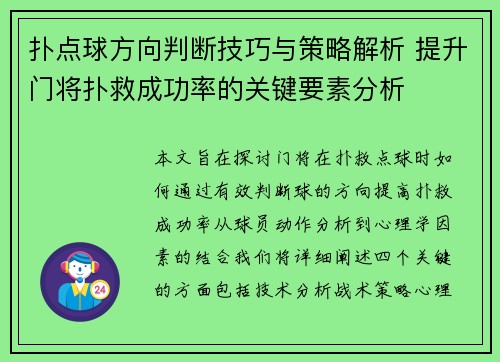 扑点球方向判断技巧与策略解析 提升门将扑救成功率的关键要素分析