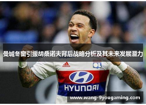 曼城冬窗引援胡桑诺夫背后战略分析及其未来发展潜力