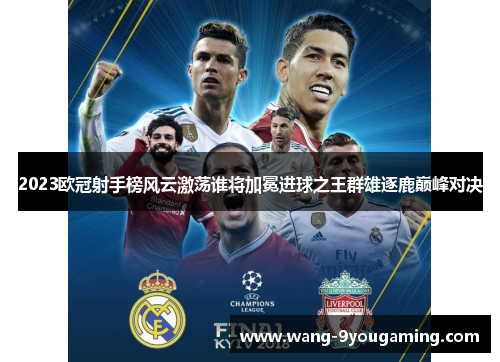 2023欧冠射手榜风云激荡谁将加冕进球之王群雄逐鹿巅峰对决