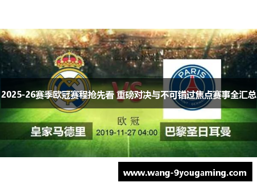 2025-26赛季欧冠赛程抢先看 重磅对决与不可错过焦点赛事全汇总