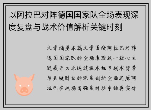 以阿拉巴对阵德国国家队全场表现深度复盘与战术价值解析关键时刻