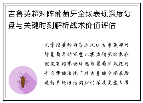 吉鲁英超对阵葡萄牙全场表现深度复盘与关键时刻解析战术价值评估