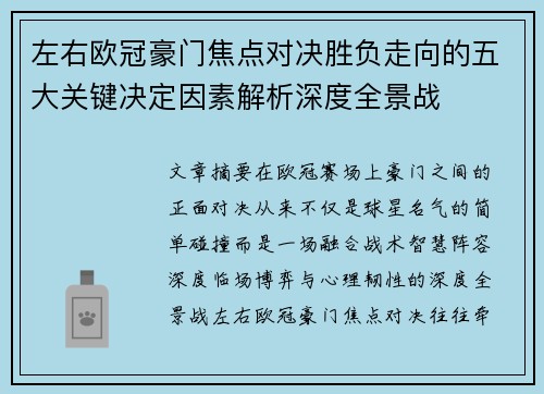 左右欧冠豪门焦点对决胜负走向的五大关键决定因素解析深度全景战