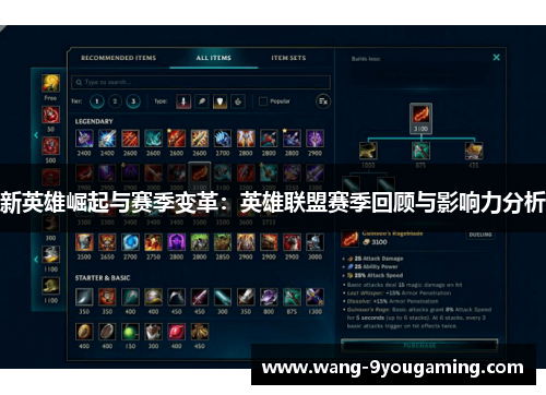 新英雄崛起与赛季变革：英雄联盟赛季回顾与影响力分析