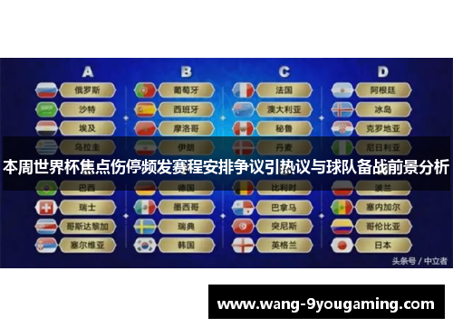 本周世界杯焦点伤停频发赛程安排争议引热议与球队备战前景分析