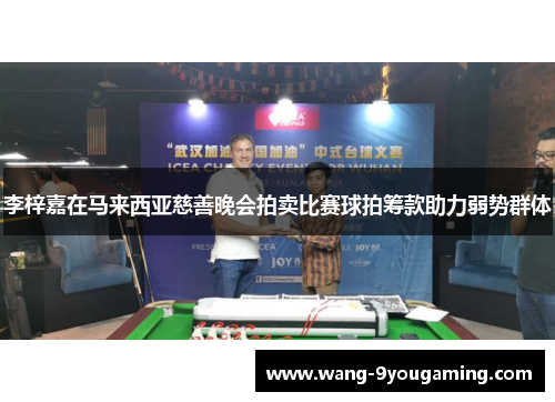 李梓嘉在马来西亚慈善晚会拍卖比赛球拍筹款助力弱势群体