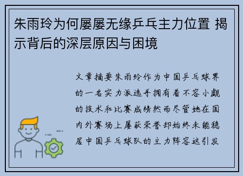 朱雨玲为何屡屡无缘乒乓主力位置 揭示背后的深层原因与困境