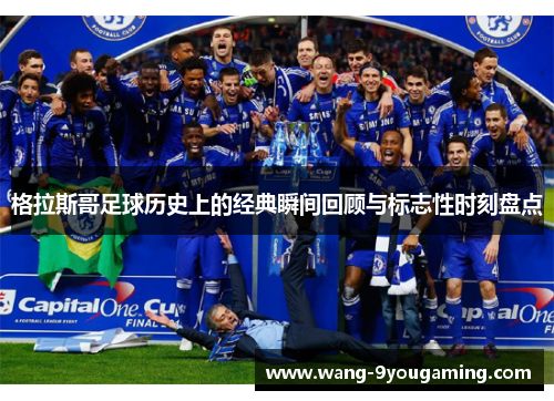 格拉斯哥足球历史上的经典瞬间回顾与标志性时刻盘点