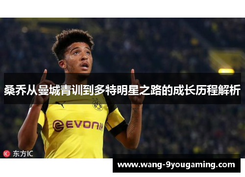 桑乔从曼城青训到多特明星之路的成长历程解析