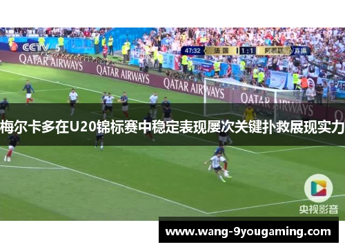 梅尔卡多在U20锦标赛中稳定表现屡次关键扑救展现实力