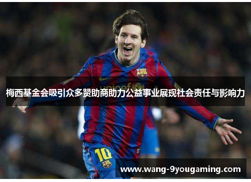 梅西基金会吸引众多赞助商助力公益事业展现社会责任与影响力