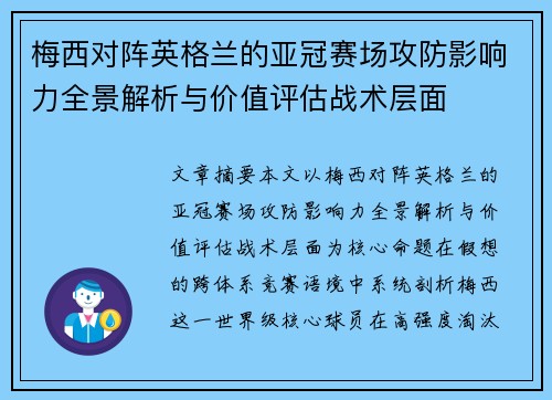 梅西对阵英格兰的亚冠赛场攻防影响力全景解析与价值评估战术层面