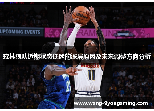森林狼队近期状态低迷的深层原因及未来调整方向分析