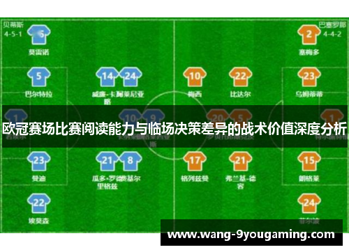 欧冠赛场比赛阅读能力与临场决策差异的战术价值深度分析