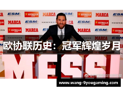 欧协联历史：冠军辉煌岁月