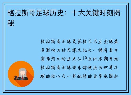 格拉斯哥足球历史：十大关键时刻揭秘