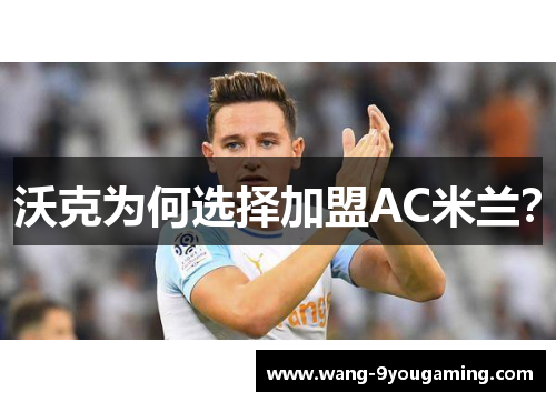 沃克为何选择加盟AC米兰？