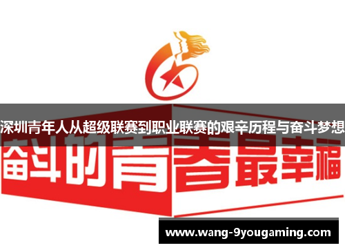 深圳青年人从超级联赛到职业联赛的艰辛历程与奋斗梦想