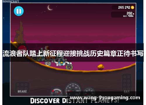 流浪者队踏上新征程迎接挑战历史篇章正待书写