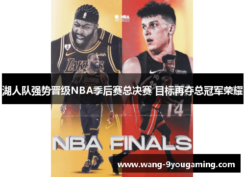 湖人队强势晋级NBA季后赛总决赛 目标再夺总冠军荣耀