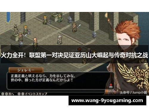 火力全开！联盟第一对决见证亚历山大崛起与传奇对抗之战