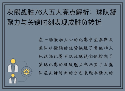 灰熊战胜76人五大亮点解析：球队凝聚力与关键时刻表现成胜负转折