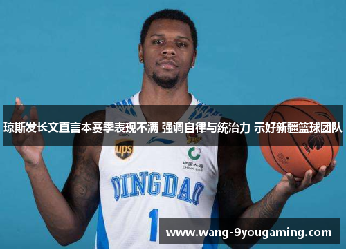 琼斯发长文直言本赛季表现不满 强调自律与统治力 示好新疆篮球团队