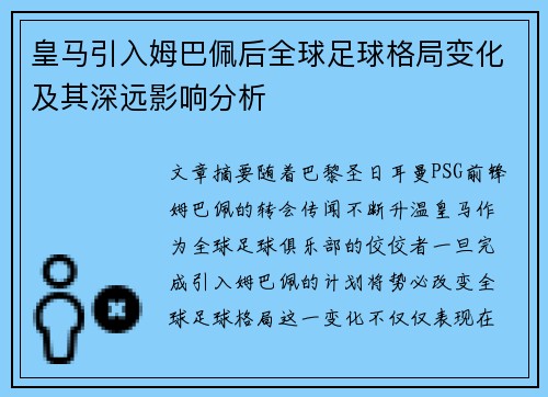 皇马引入姆巴佩后全球足球格局变化及其深远影响分析
