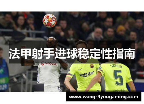 法甲射手进球稳定性指南
