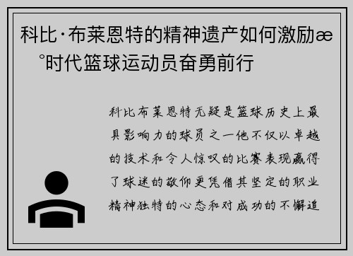 科比·布莱恩特的精神遗产如何激励新时代篮球运动员奋勇前行