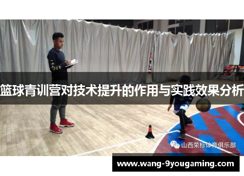 篮球青训营对技术提升的作用与实践效果分析 篮球青训营对技术提升的作用与实践效果分析