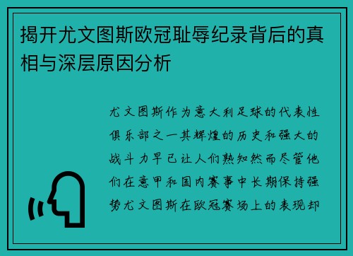 揭开尤文图斯欧冠耻辱纪录背后的真相与深层原因分析