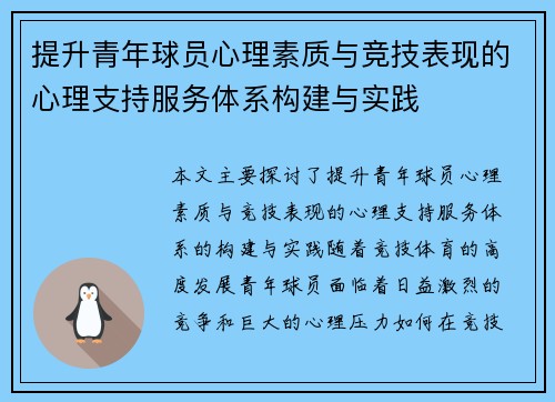 提升青年球员心理素质与竞技表现的心理支持服务体系构建与实践