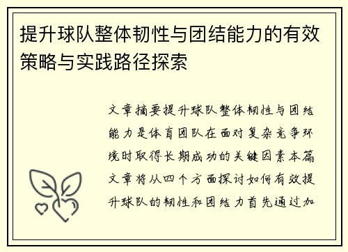 提升球队整体韧性与团结能力的有效策略与实践路径探索