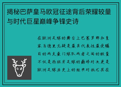 揭秘巴萨皇马欧冠征途背后荣耀较量与时代巨星巅峰争锋史诗