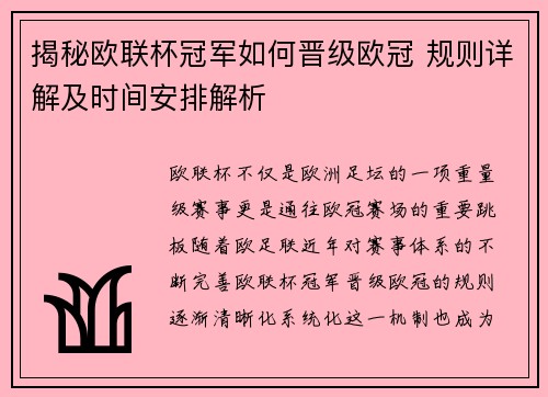 揭秘欧联杯冠军如何晋级欧冠 规则详解及时间安排解析