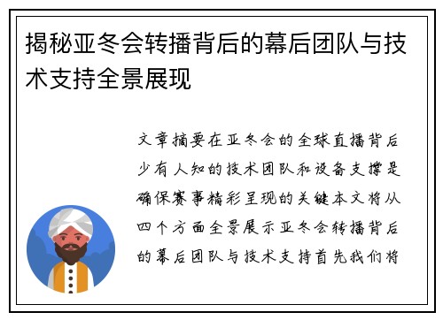 揭秘亚冬会转播背后的幕后团队与技术支持全景展现