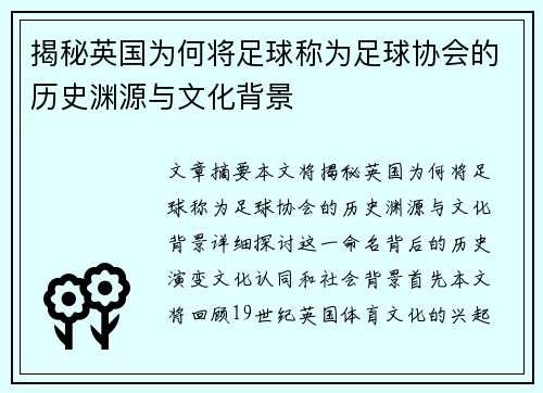 揭秘英国为何将足球称为足球协会的历史渊源与文化背景