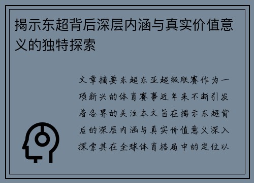 揭示东超背后深层内涵与真实价值意义的独特探索