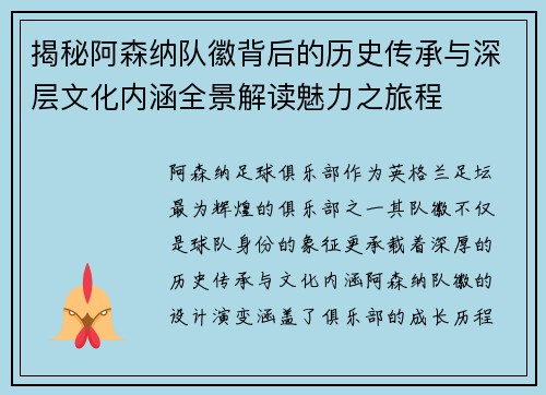 揭秘阿森纳队徽背后的历史传承与深层文化内涵全景解读魅力之旅程