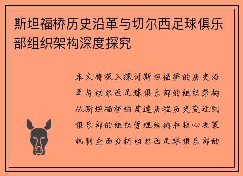 斯坦福桥历史沿革与切尔西足球俱乐部组织架构深度探究