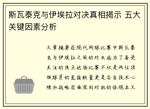 斯瓦泰克与伊埃拉对决真相揭示 五大关键因素分析