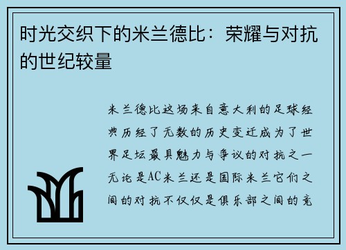 时光交织下的米兰德比：荣耀与对抗的世纪较量