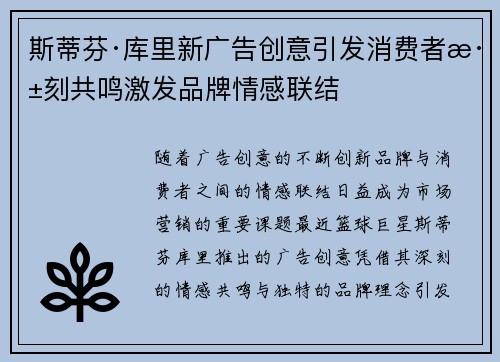 斯蒂芬·库里新广告创意引发消费者深刻共鸣激发品牌情感联结