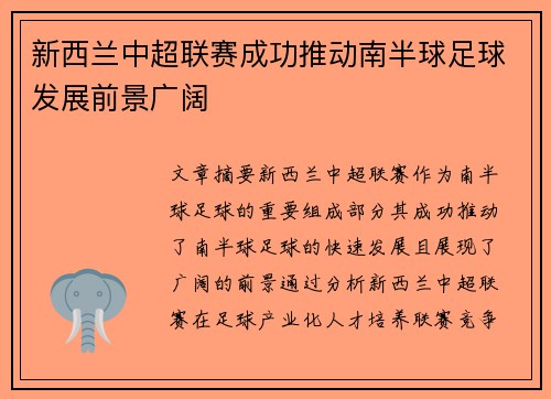 新西兰中超联赛成功推动南半球足球发展前景广阔