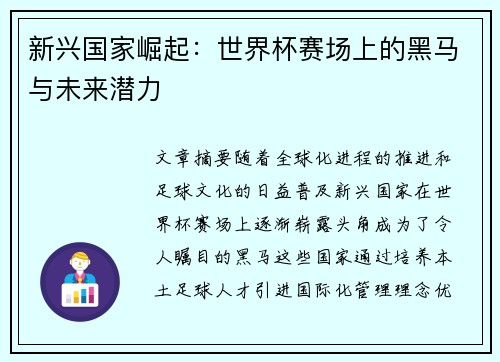 新兴国家崛起：世界杯赛场上的黑马与未来潜力