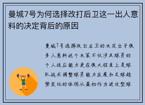 曼城7号为何选择改打后卫这一出人意料的决定背后的原因